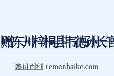 赠东川梓桐县韦德孙长官是什么意思的图片